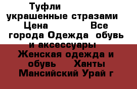 Туфли Nando Muzi ,украшенные стразами › Цена ­ 15 000 - Все города Одежда, обувь и аксессуары » Женская одежда и обувь   . Ханты-Мансийский,Урай г.